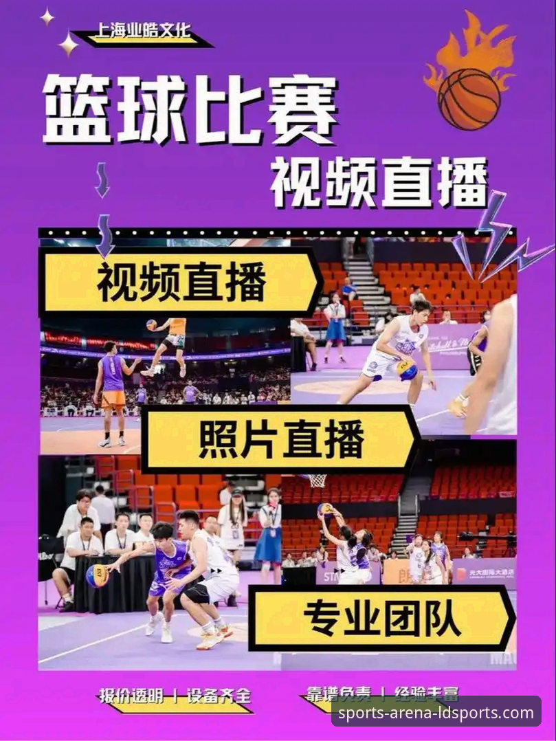 如何选择最佳的篮球直播平台？深度解析ldsports篮球直播对比